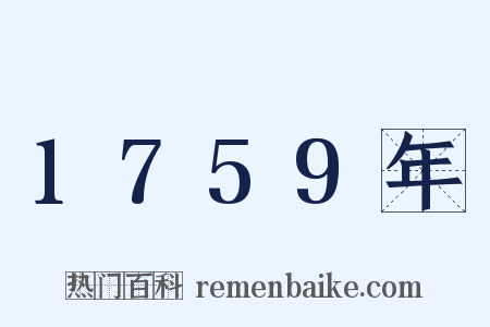 1759年是什么意思的图片